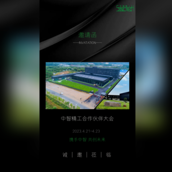 2023中智精工合作伙伴大会邀请函